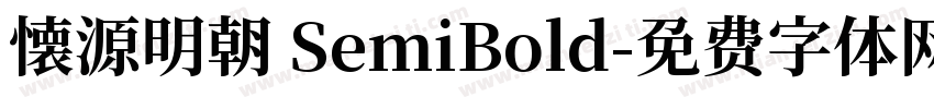 懐源明朝 SemiBold字体转换